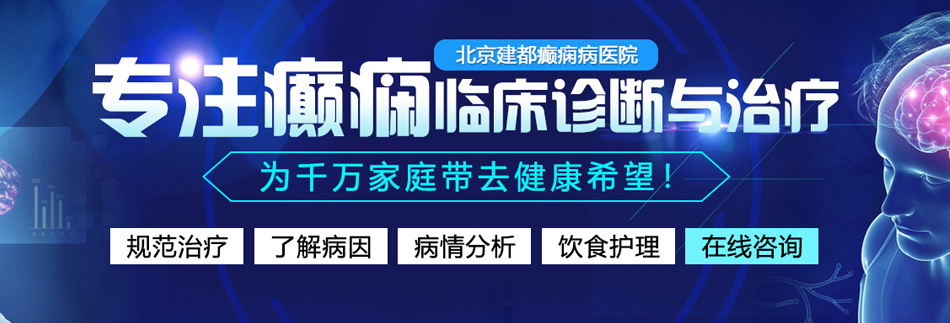 大鸡巴日逼爽歪歪北京癫痫病医院